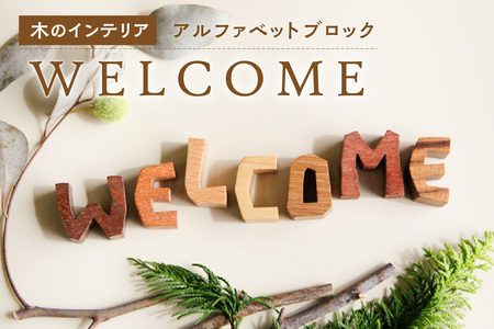 ＜アルファベットブロック＞WELCOME　小さな木のインテリア　木製ブロック 木のインテリア  木のアルファベット 木のおもちゃ オブジェ 無着色 天然オイル 　003-04