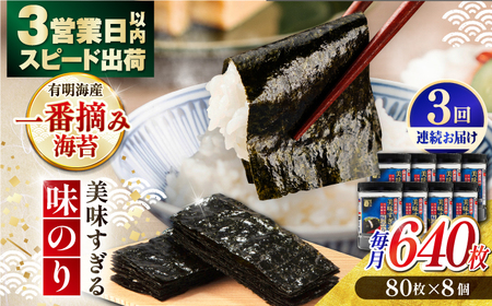 【3回定期便】〈アミノ酸不使用〉美味すぎる 味のり640枚 (80枚×8本) 味付のり 食卓のり 海苔 朝食 ごはん おにぎり かね岩海苔 おすすめ  高知市 【株式会社かね岩海苔】[ATAN035]