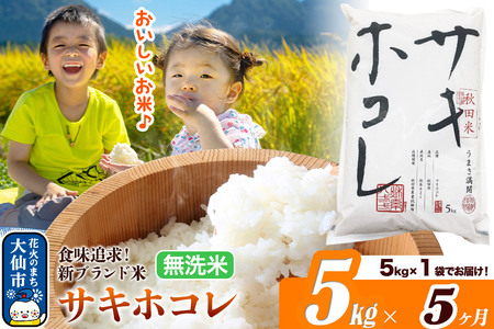 新米 米 令和7年産《定期便5ヶ月》米どころ 秋田県産 サキホコレ【無洗米】5kg（5kg×1袋）大仙市