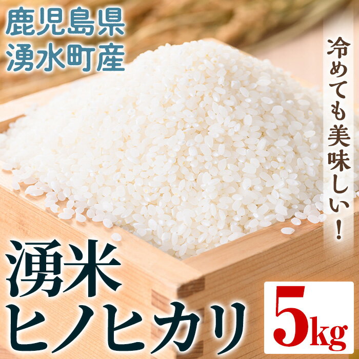 【ふるさと納税】鹿児島県産 湧米 ヒノヒカリ(5kg) 国産 九州産 鹿児島県産 湧水町産 5kg お米 おこめ 米 白米 ご飯 ごはん おにぎり ひのひかり ヒノヒカリ 令和7年産 【Rissel株式会社】