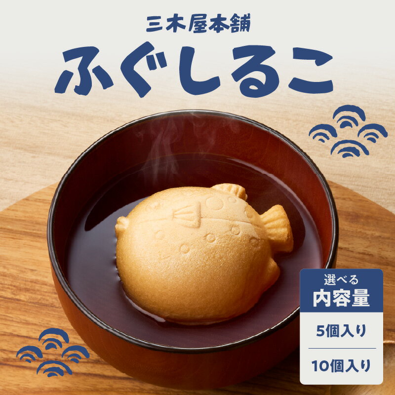 【ふるさと納税】三木屋本舗 ふぐしるこ【選べる内容量】5個入り～ おしるこ 和菓子 和スイーツ スイーツ 和菓子屋 懐中しるこ 餅 もち お餅 あんこ 餡子 もなか 最中 簡単 個包装 贈答 贈り物 ギフト おやつ かわいい 老舗