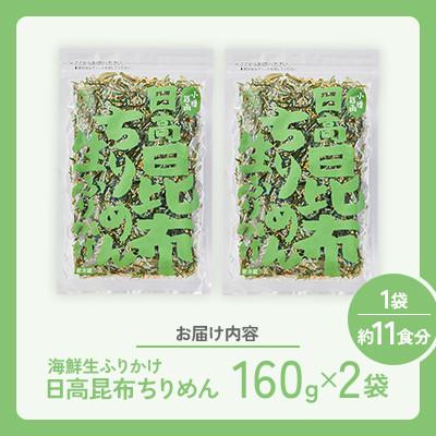ふるさと納税 小樽市 【木の屋】海鮮生ふりかけ　日高昆布ちりめん　160g×2袋 |  | 03