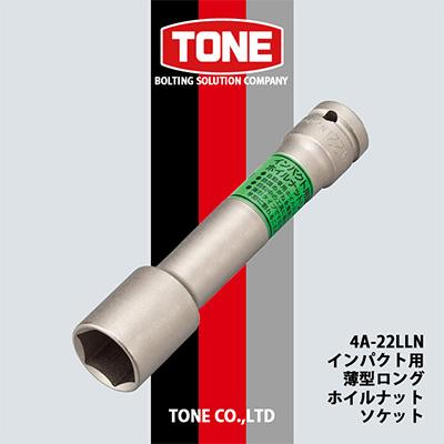 ふるさと納税 富田林市 TONE 4A-22LLNインパクト用薄型ロングホイルナットソケット