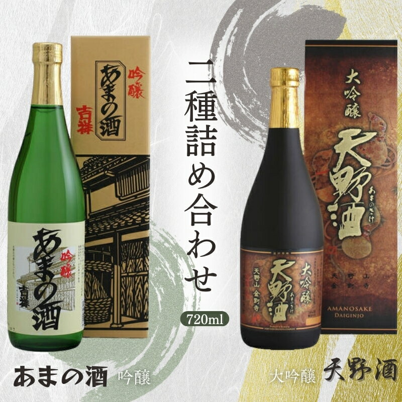 【ふるさと納税】天野酒大吟醸・吟醸720ml詰合せ