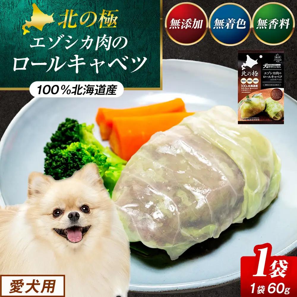 北の極　犬の手作りごはん　エゾシカ肉のロールキャベツ(エゾシカレバー入り)　1袋 | 犬のごはん ドッグフード 無添加 犬 おやつ エゾシカ 鹿肉 レバー ロールキャベツ 野菜 ウェット 栄養補給 トッピング ごちそう 北海道 津別町