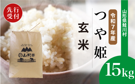 ＜令和7年産米先行受付＞ 山形県産 特別栽培米 つや姫 【玄米】 15kg （15kg×1袋） 配送時期指定できます！