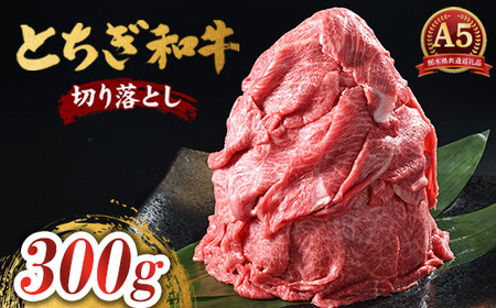 とちぎ和牛 A5 切り落とし 300g【栃木県共通返礼品・栃木県産】 | 牛肉