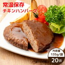 【ふるさと納税】常温保存チキンハンバーグ 135g×20袋【1559387】