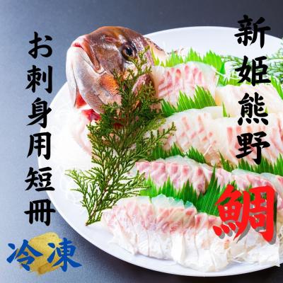 ふるさと納税 熊野市 【テレビで紹介されました】水谷水産【新姫　熊野鯛】 お刺身用短冊 (冷凍)