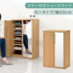 ミラー付きシューズラック ロータイプ 幅60cm（オーク）シューズボックス ミラー付き ロータイプ 日本製 国産 シューズラック 大容量 ミラー 姿見 鏡 靴 収納 靴箱 シューズ ブーツ 玄関収納 木製 北欧 おしゃれ SBM160030-0-OAK