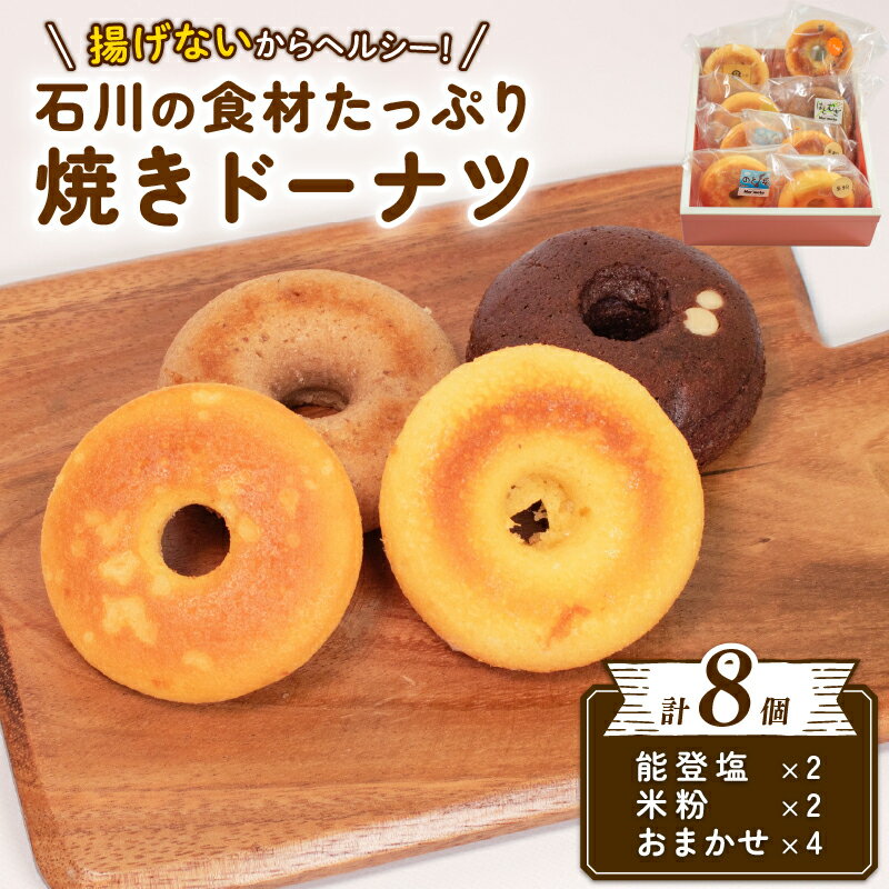 【ふるさと納税】 焼き ドーナツ 8個 能登 食材 使用 こだわり 素材 洋菓子 お菓子 焼菓子 スイーツ デザート おかし 菓子 塩 米粉 おまかせ はとむぎ ころ柿 酒粕 いちご ブラックベリー チョコレート 醤油 ドーナッツ 揚げない ヘルシー 石川県 能登 羽咋 災害 復興支援