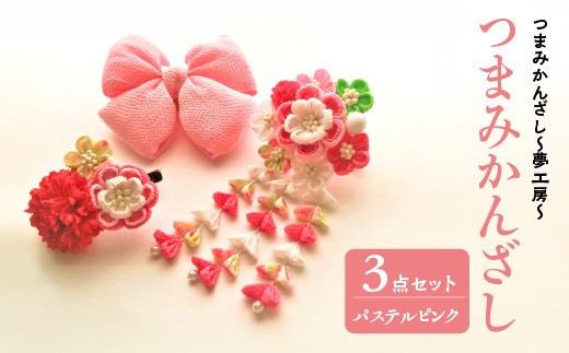
【12203-0075】つまみかんざし３点セット＜パステルピンク＞
