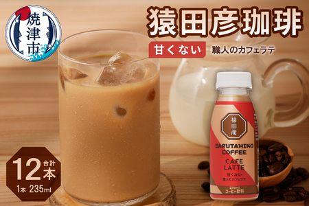 猿田彦珈琲 職人のカフェラテ（甘くない） (a11-105)