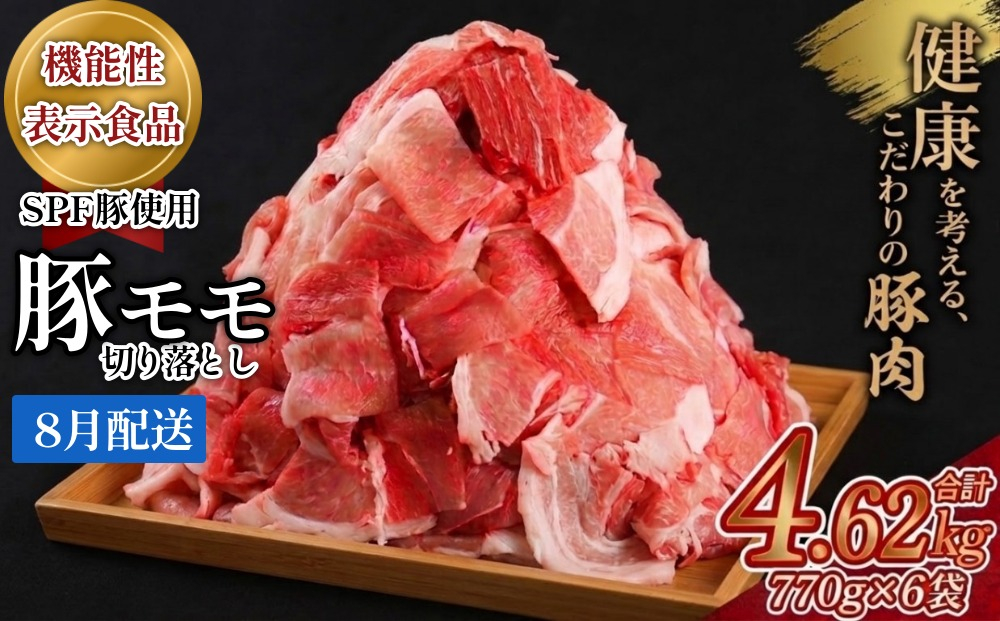【2027年8月配送】ホクレン 豚肉 切り落とし 北海道産 4.62kg (770g×6袋) SPF豚 モモ 小分け 機能性表示食品