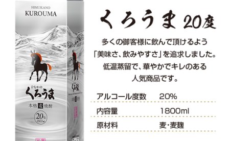 麦焼酎　神楽酒造の定番　くろうま20度1800ml×3本＜1.6-27＞