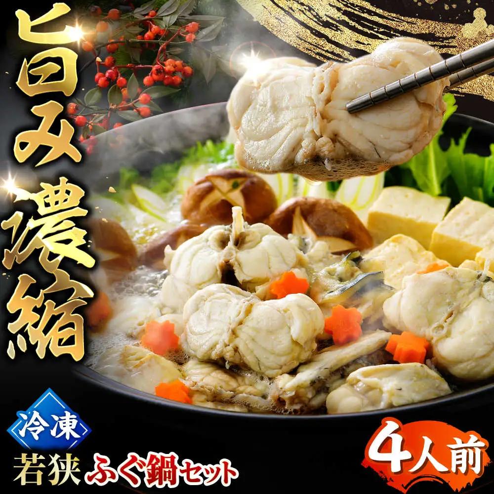 【先行予約/10月19日より順次配送】【着日指定・のし対応可】若狭ふぐ 鍋セット ふぐ 冷凍 4人前  小浜市 / 阿納ふぐ組合 [BFAC001] 