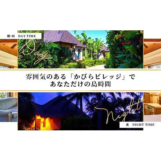 石垣シーサイドホテル 一泊二食付ペア宿泊券（コテージ）IS-8