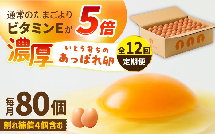 【12回定期便】いとう君ちのあっぱれ卵 80個（76個+割れ補償4個）/いとう養鶏場 [UAQ005] 卵 たまご 鶏卵