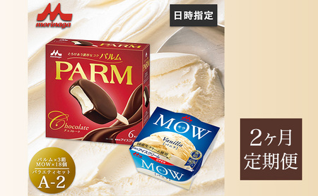 アイスセット パルム モウ 森永乳業 アイスセット【PARM×3箱/MOW×18個】【36個】【定期便2ヶ月】