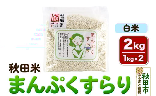米 まんぷくすらり【白米】1kg×2個 計2kg 秋田米 レシピ付