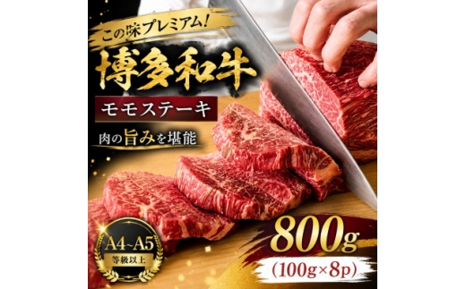 この味プレミアム!＜A4～A5＞博多和牛モモステーキ　800g(100g×8p)(大野城市)【1770977】