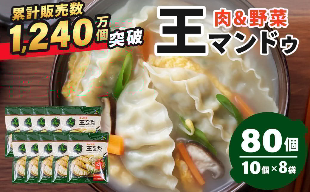 
            韓国餃子 肉&野菜 350g×8袋 80個 ｜王マンドゥ ワンマンドゥ 韓国 餃子 韓国料理 韓国餃子 ジャンボ餃子 冷凍 肉 野菜 春雨 豆腐 豚肉 旨味 おかず おつまみ 中華 惣菜 点心 ジューシー ヘルシー もちもち 大きい 満足 美味しい 家族 子ども bibigo  群馬県 前橋市
          