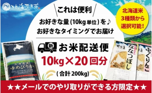 
令和5年産【メール受付限定】北海道米3種から選択可能【10㎏×20回分】お好きなタイミングでお届け可能＊ネット申込限定【01219】
