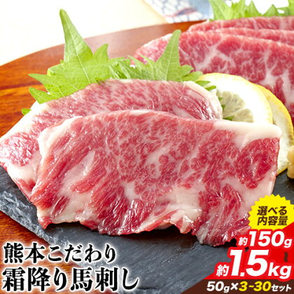 希少な純国産【熊本肥育】/2年連続農林水産大臣賞受賞の絶品馬刺し！熊本こだわり霜降り馬刺し150g【50g×3セット】タレ付き(10ml×2袋)《1月中旬-3月末頃より順次出荷》