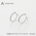 【ふるさと納税】ダイヤモンド フープピアス 計 0.20ct K18WG ジュエリー アルカンシェル アクセサリー 宝石 プレゼント レディース ギフト 女性 鑑別書付き