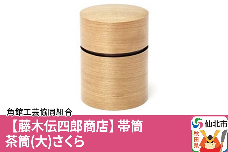 角館樺細工《藤木伝四郎商店》帯筒 茶筒（大）さくら 角館工芸協同組合|02_kdk-313801