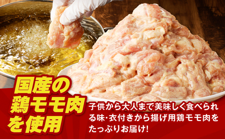 揚げるだけ！【 国産 】 鶏モモ （味・衣付） 1.2kg  K025-008_01 鶏 肉 鶏肉 とり肉 鶏もも 冷凍 おかず 惣菜 総菜 小分け 便利 簡単 唐揚げ からあげ 夕食 昼食 朝食 弁