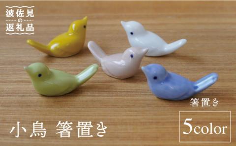 【波佐見焼】小鳥 箸置き 5個セット【sen/京千】 [OB08]