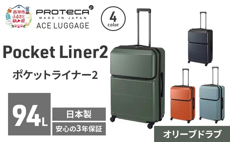 PROTeCA Pocket Liner2 69 TR 01344 (04 オリーブドラブ) スーツケース 国産 日本製 94L プロテカ キャリー バッグ キャスターストッパー 長期旅行 PROTECA 北海道 赤平市