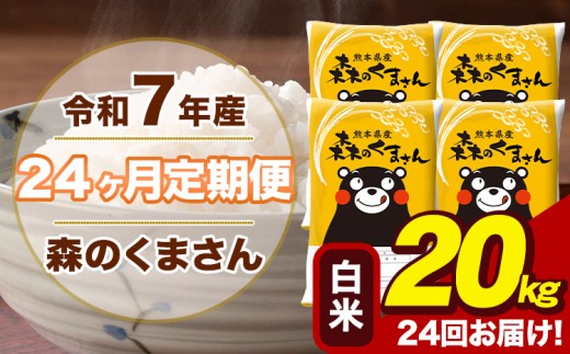 令和7年産 【24ヶ月定期便】 森のくまさん 白米 20kg 5kg×4袋 計24回お届け 熊本県産 こめ コメ 精米 荒尾市 ひの 米 定期 《お申込み翌月から出荷》
