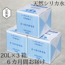 【ふるさと納税】【6カ月定期便】天然アルカリ温泉水 薩摩の奇蹟 20L×3箱×6カ月お届け JS-401 天然温泉水 シリカ水 国産 アルカリ温泉水 軟水 硬度0.6 超軟水 ミネラルウオーター 薩摩の奇蹟 鹿児島県 薩摩川内市 送料無料