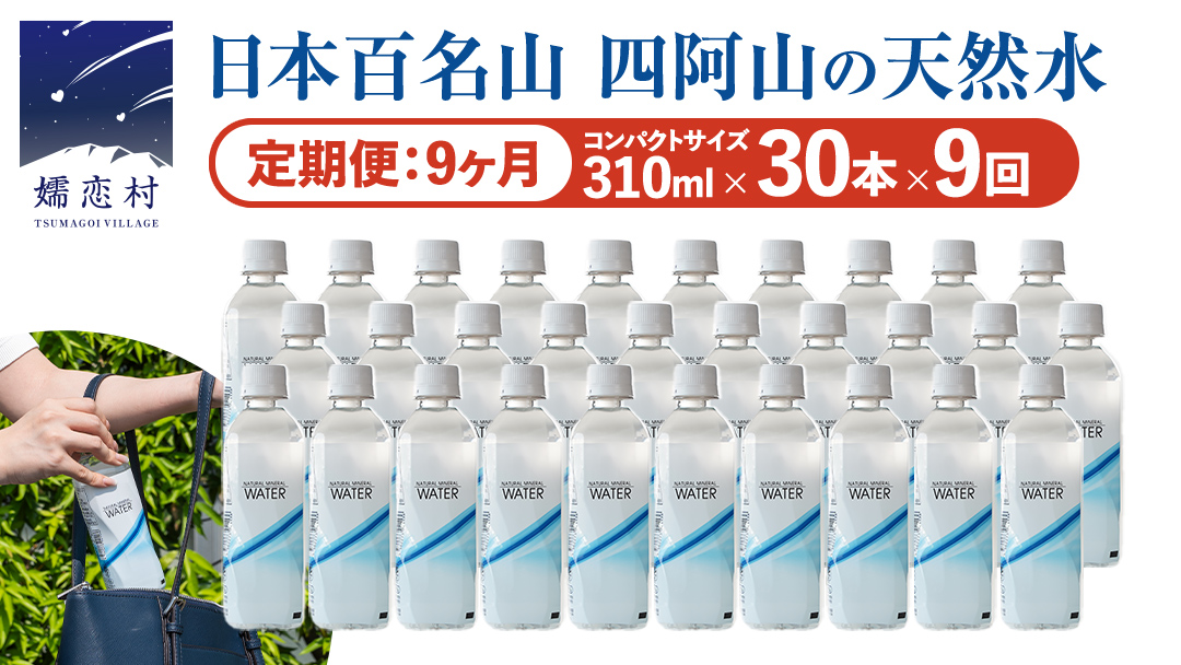 【 9か月 定期便 】嬬恋の 天然水 ラベルレス 310ml×30本入 水 ミネラルウォーター 9回 定期 天然水 飲料水 通販 備蓄 ローリングストック 備蓄用 ペットボトル 防災 工場直送 箱買い まとめ買い 国産 嬬恋銘水 日用品 [BA010tu]