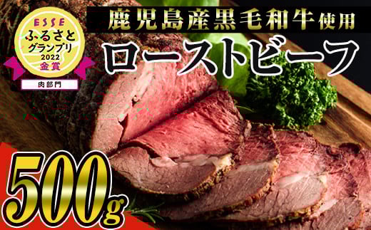 ＜鹿児島県産黒毛和牛肉使用＞ローストビーフ(500g×1本・タレ付き) 黒毛和牛 ローストビーフ 冷凍【ナンチク】B134-v01