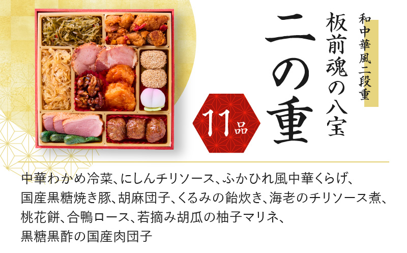 おせち「板前魂の八宝」和中華風 二段重 6.8寸 25品 2人前 先行予約 【おせち おせち料理 板前魂おせち おせち2025 おせち料理2025 冷凍おせち 贅沢おせち 先行予約おせち 年内発送 w