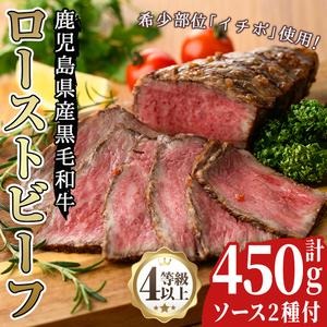 No.130 鹿児島県産黒毛和牛ローストビーフ(450g・自家製ソース付)牛肉 和牛 国産牛 国産 九州産 赤身 赤身肉 希少部位 イチボ A4 A4ランク A4等級【arumei】