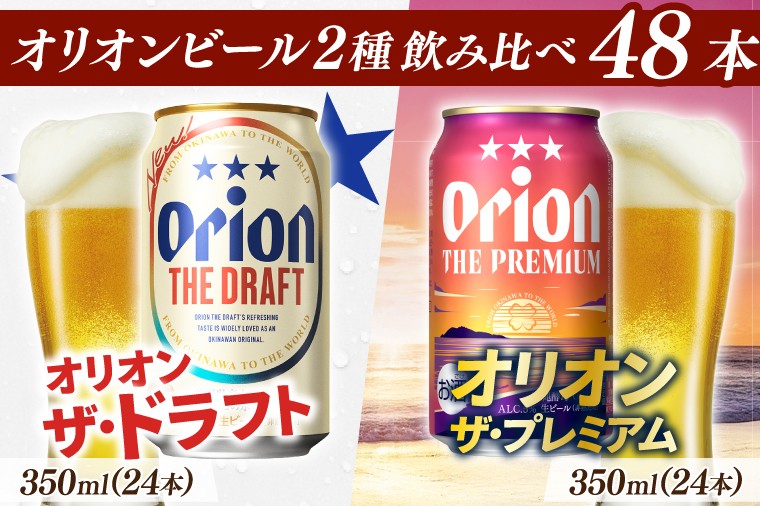 
            【本社管理・出荷】≪オリオン ザ・ドラフト＆ザ・プレミアム飲み比べ (350ml×48本)≫｜沖縄県 豊見城市 オリオンビール 生ビール 地ビール 酒 お酒 母の日 父の日 ギフト お歳暮 お中元 誕生日 贈り物 プレゼント(AB015)
          