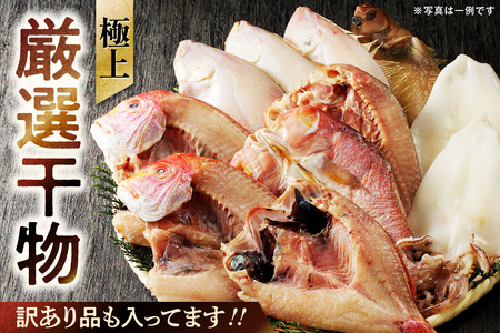 極上!!干物屋推薦 厳選干物 訳あり商品が入ってます!! 魚介類 セット 干物 乾物 ふるさと納税 訳あり 海の幸 魚介類 魚貝類 干物 一夜干し 干物セット【033_1776】