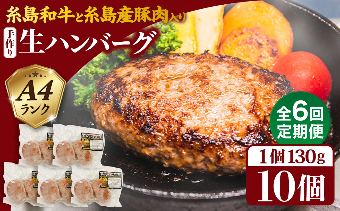 【全6回定期便】博多和牛と糸島産豚肉入り手作り生ハンバーグ130g×10個×6回 計60個 糸島ミートデリ工房 [ACA255]