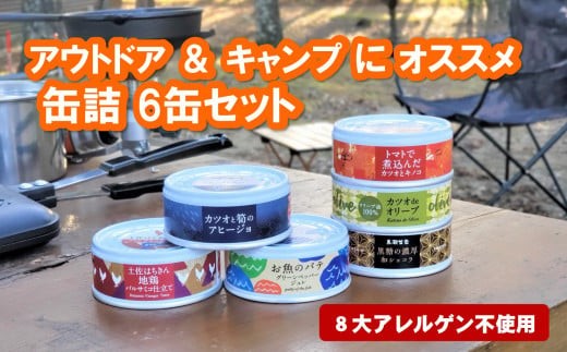 
                  アウトドア キャンプ オススメ 缶詰 6缶 セット カツオ 地鶏 スイーツ おかず プレゼント ギフト 缶詰め かんづめ キャンプ飯 魚 海鮮 魚介類 肉 地鶏 鶏肉 デザート おかず 惣菜 簡単調理 おつまみ 手軽 アレンジ ふるさと納税缶詰 高知県 黒潮町 父の日 [1572]
                