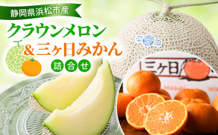 【2026年11月発送】 クラウンメロン＆三ヶ日みかん詰合せ クラウンメロン1個約1.3Kg 白等級 三ヶ日みかん（早生）約2Kg MかL メロン ミカン 詰合せ フルーツ 果物 静岡県 浜松市