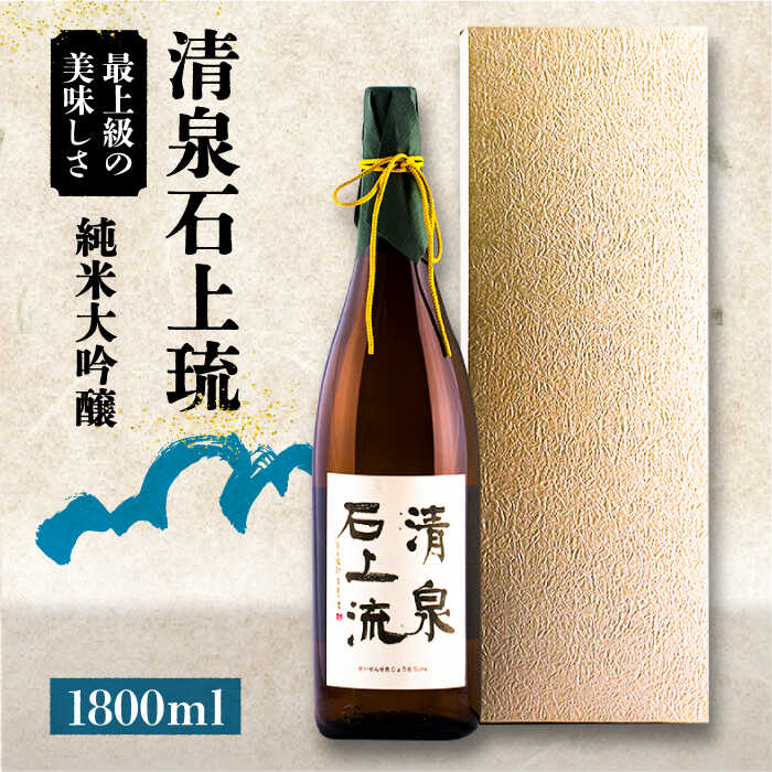 【ふるさと納税】＜スピード配送＞【最上級の美味しさ】日本酒 清泉石上流 純米大吟醸1800ml×1本 / 日本酒 にほんしゅ 酒 お酒 おさけ お試し 晩酌 日本酒 / 南島原市 / 酒蔵吉田屋 [SAI011]