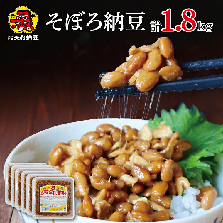 【ふるさと納税】【天狗納豆】そぼろ納豆 300g×6個【納豆 なっとう 老舗 切干大根 大豆 朝食 ご飯 水戸市 水戸 茨城県 ソウルフード 伝統 お惣菜 惣菜】（DQ-4）