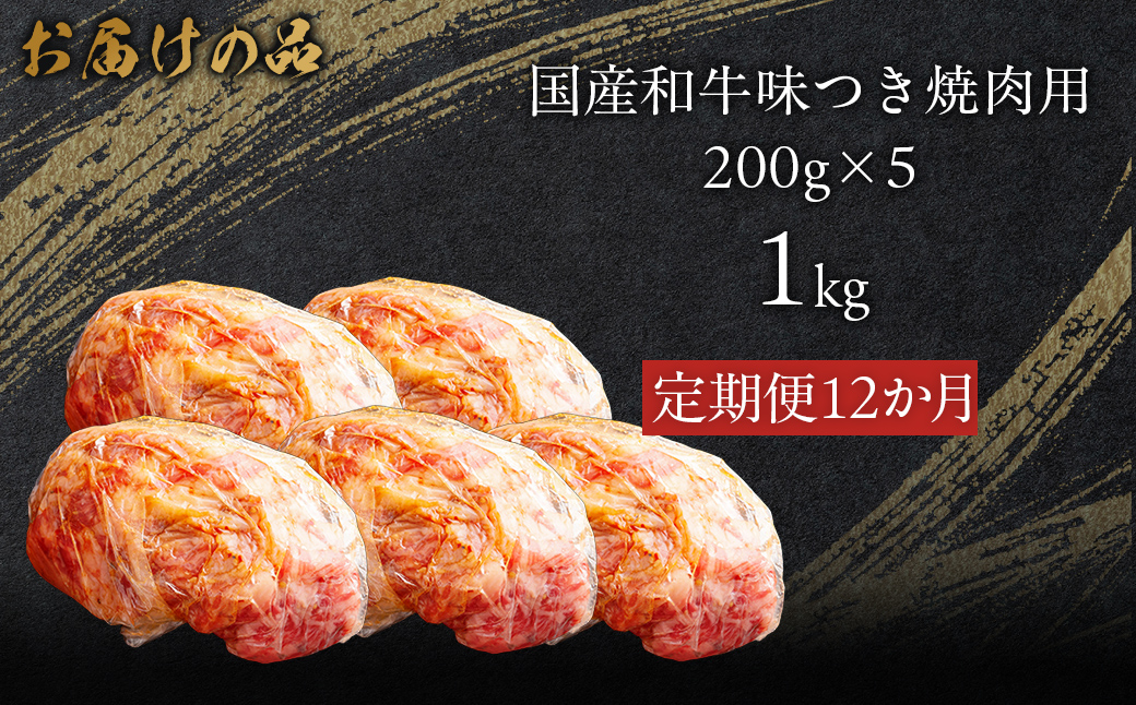 【12か月定期便】国産和牛味つき焼肉用 1kg (200g×5) MROBM019