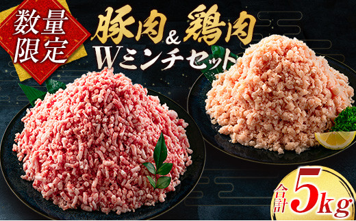 数量限定 豚肉 鶏肉 ミンチ セット 合計5kg 国産 おかず 食品 ひき肉 挽肉 万能食材 鍋 つくね ハンバーグ ミート スパゲッティ パスタ カレー お祝 記念日 おすすめ お弁当 おつまみ 小分け おすそ分け お取り寄せ グルメ 大容量 宮崎県 日南市 送料無料_C102-23