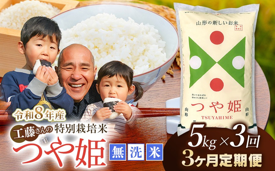 
                  【令和8年産先行予約】【3ヶ月定期便】工藤さんの特別栽培米 つや姫無洗米 5kg×3回（計15kg） 山形県鶴岡市　株式会社サンエイファーム　| つやひめ 5キロ 無洗米 米どころ 庄内米 ブランド米 米 コメ こめ ご飯 ごはん 美味しい お取り寄せ 農家直送 東北 国産 おすすめ 人気 返礼品 令和8年産 新米 予約 定期便
                
