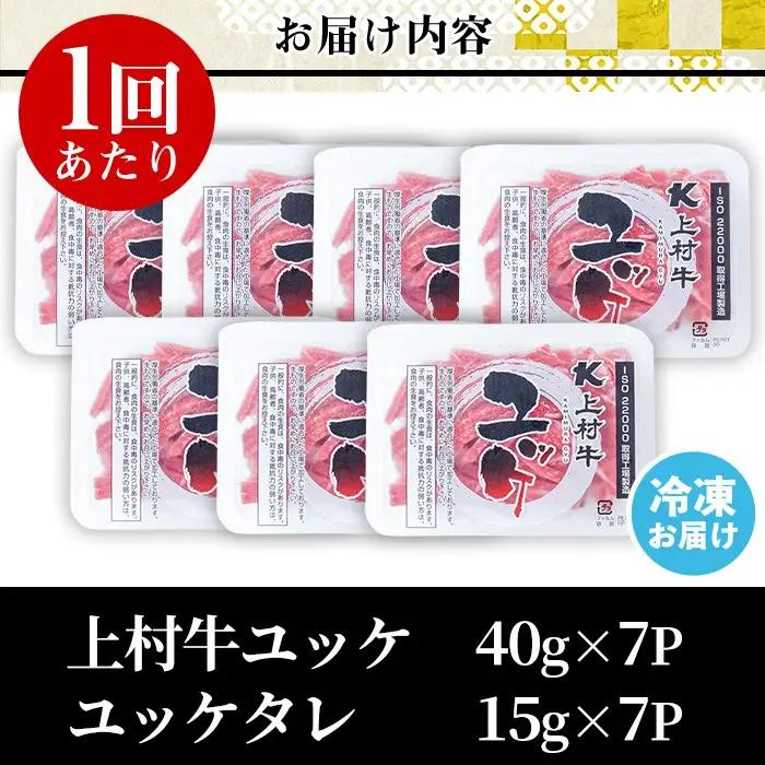 上村牛 ユッケ 定期便 全6回 連続 42人前 7人前×6回 タレ付 牛肉 生食 LRプラスK No.955